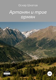 Артанян и трое армян