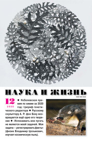 Наука и жизнь №12/2020