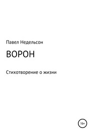 Ворон