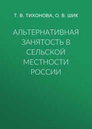 Альтернативная занятость в сельской местности России