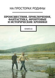 Происшествия, приключения, фантастика, фронтовые и исторические хроники. Книга 8