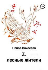 Z. Лесные жители