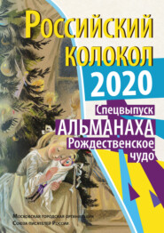 Альманах «Российский колокол». Спецвыпуск «Рождественское чудо»