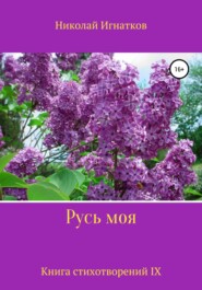 Русь моя. Книга IX