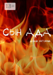 Сын ада