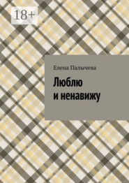 Люблю и ненавижу