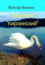 Заказник «Кирзинский». Часть 2