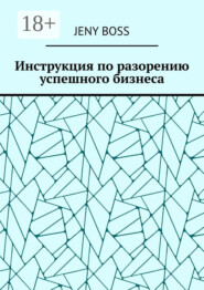 Инструкция по разорению успешного бизнеса