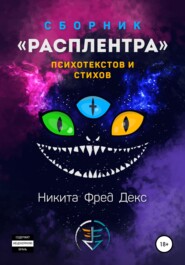 Расплентра