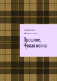 Прошлое. Чужая война. Книга третья