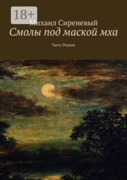 Смолы под маской мха. Часть первая
