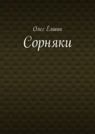 Сорняки