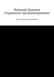 Социальное программирование. Как мы принимаем решения