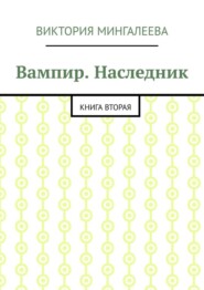 Вампир. Наследник. Книга вторая