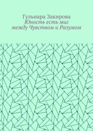 Юность есть миг между Чувством и Разумом