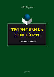 Теория языка. Вводный курс. Учебное пособие