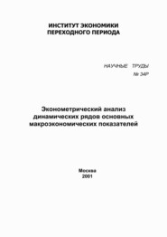 Эконометрический анализ динамических рядов основных макроэкономических показателей