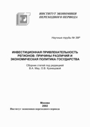 Инвестиционная привлекательность регионов. Причины различий и экономическая политика государства