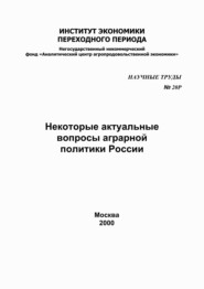 Некоторые актуальные вопросы аграрной политики в России