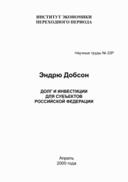 Долг и инвестиции для субъектов Российской Федерации