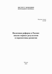 Налоговая реформа в России. Анализ первых результатов и перспективы развития