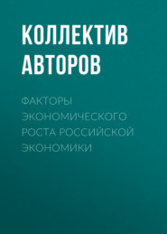 Факторы экономического роста российской экономики