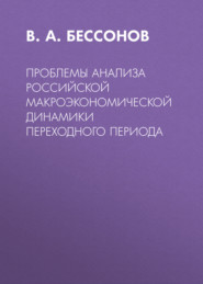 Проблемы анализа российской макроэкономической динамики переходного периода