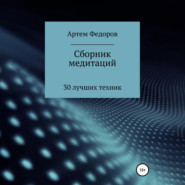 Сборник медитаций, визуализаций и гипнотических сценариев