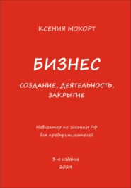 Бизнес. Создание, деятельность, закрытие. Навигатор по законам РФ для предпринимателей. 3-е издание