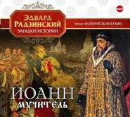 Иоанн мучитель