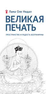 Великая печать. Пространство и радость безграничны. Взгляд Махамудры буддизма Алмазного пути