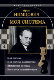 Моя система: Моя система. Моя система на практике. Шахматная блокада. Как я стал гроссмейстером