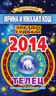 Звезды и судьбы. Гороскоп на каждый день. 2014 год. Телец