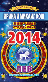 Звезды и судьбы. Гороскоп на каждый день. 2014 год. Лев