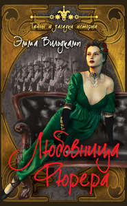 Любовница фюрера