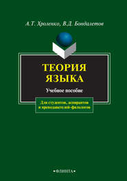 Теория языка. Учебное пособие для студентов, аспирантов и преподавателей-филологов