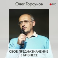 Свое предназначение в бизнесе