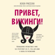 Привет, викинги! Неожиданное путешествие в мир, где отсутствует Wi-Fi, гель для душа и жизнь по расписанию