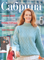 Сабрина №01/2021