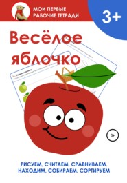 Весёлое яблочко. Мои первые рабочие тетради