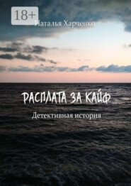 Расплата за кайф. Детективная история