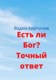 Есть ли Бог? Точный ответ