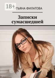 Записки сумасшедшей