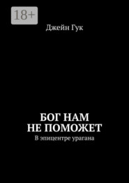 Бог нам не поможет. В эпицентре урагана