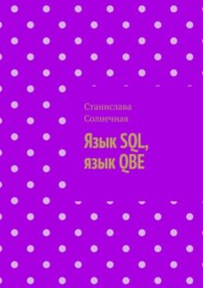 Язык SQL, язык QBE