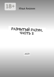 Размытый Разум. Часть 2. 2020