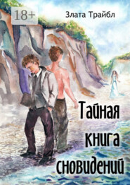Тайная книга сновидений. Магия фэнтези