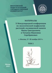 Материалы X Международной конференции по экологической морфологии растений, посвященной памяти И. Г. и Т. И. Серебряковых, г. Москва, 27–30 ноября 2019 г. Том 2