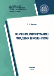 Обучение информатике младших школьников