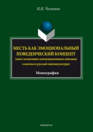 Месть как эмоциональный поведенческий концепт (опыт когнитивно- коммуникативного описания в контексте русской лингвокультуры)